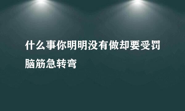 什么事你明明没有做却要受罚脑筋急转弯