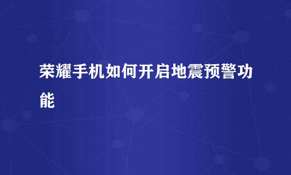 荣耀手机如何开启地震预警功能