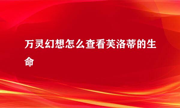 万灵幻想怎么查看芙洛蒂的生命