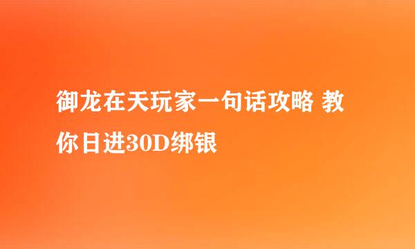 御龙在天玩家一句话攻略 教你日进30D绑银