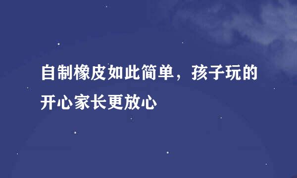 自制橡皮如此简单，孩子玩的开心家长更放心