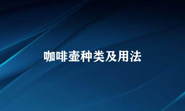 咖啡壶种类及用法