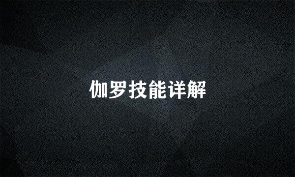 伽罗技能详解