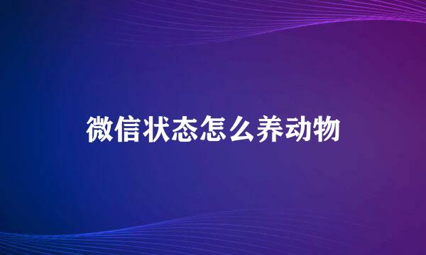 微信状态怎么养动物