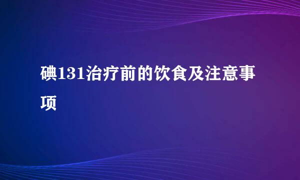 碘131治疗前的饮食及注意事项