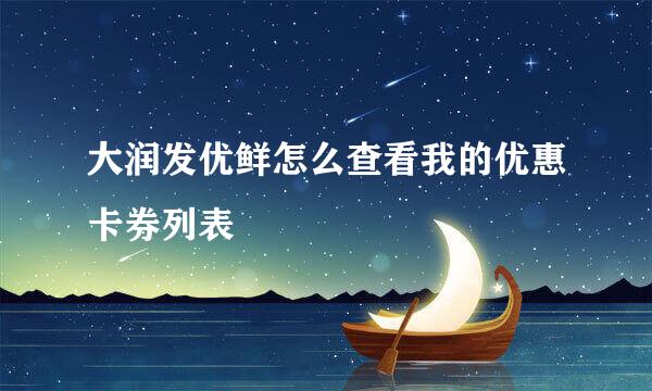大润发优鲜怎么查看我的优惠卡券列表