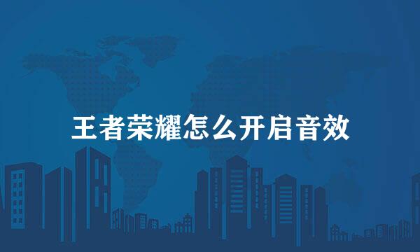王者荣耀怎么开启音效