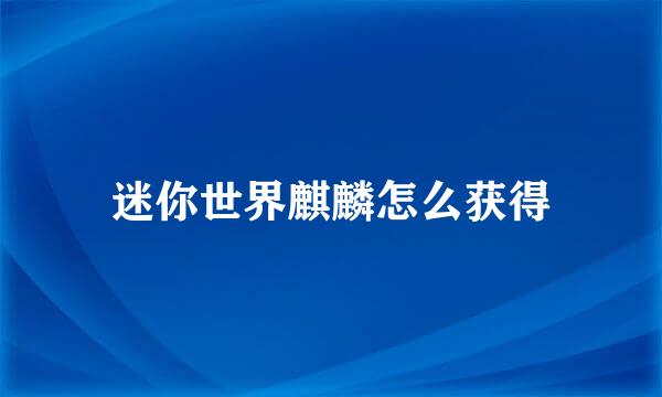 迷你世界麒麟怎么获得