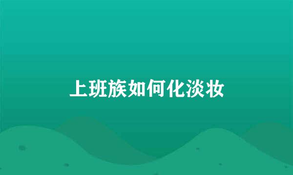 上班族如何化淡妆