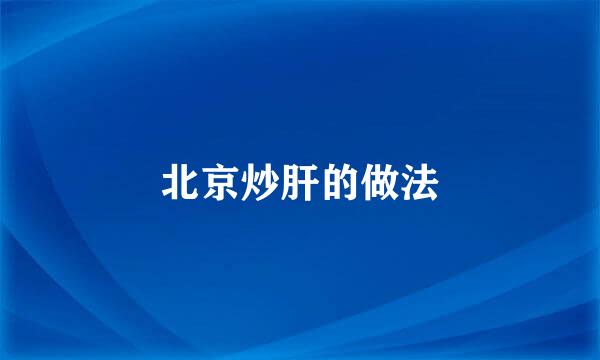 北京炒肝的做法