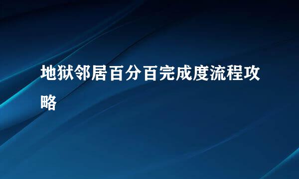 地狱邻居百分百完成度流程攻略