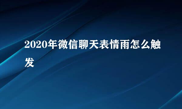 2020年微信聊天表情雨怎么触发