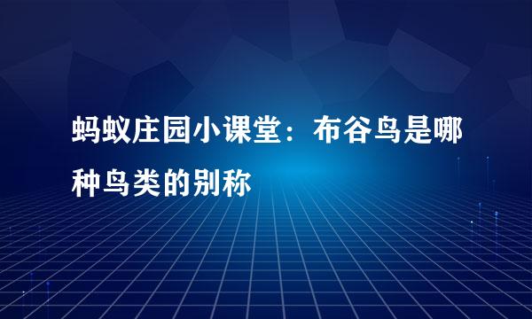 蚂蚁庄园小课堂：布谷鸟是哪种鸟类的别称