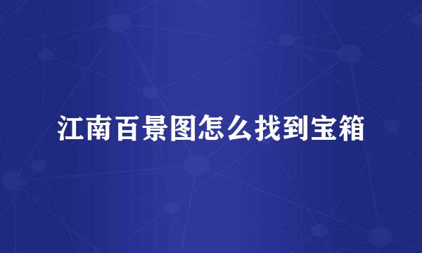 江南百景图怎么找到宝箱