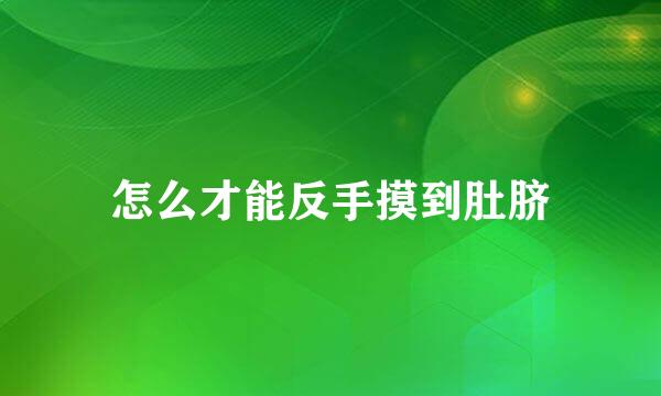 怎么才能反手摸到肚脐