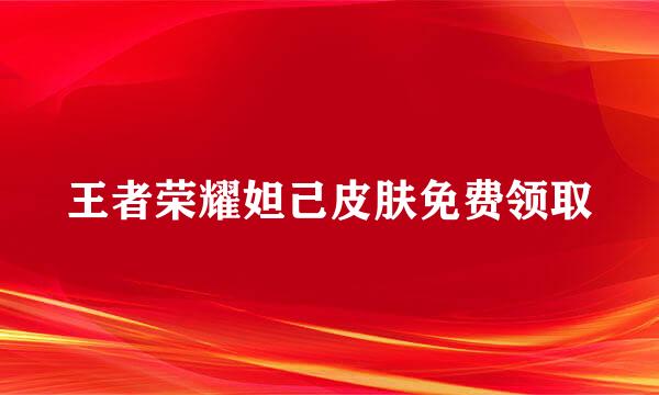王者荣耀妲己皮肤免费领取