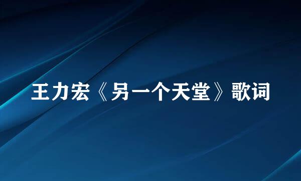 王力宏《另一个天堂》歌词