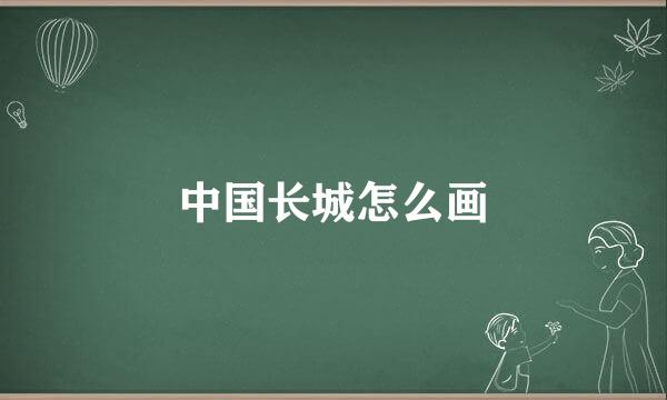 中国长城怎么画
