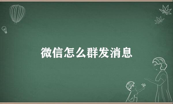 微信怎么群发消息