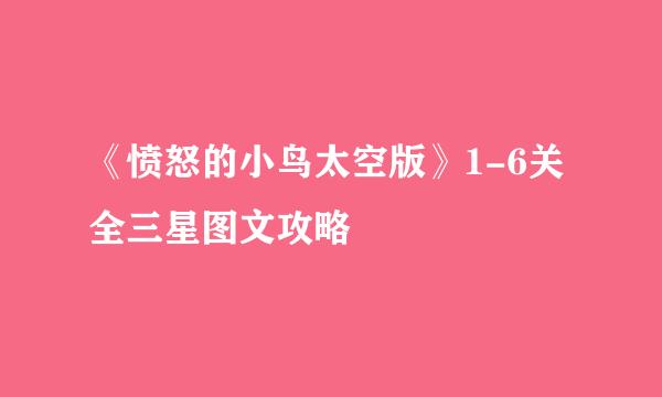 《愤怒的小鸟太空版》1-6关全三星图文攻略