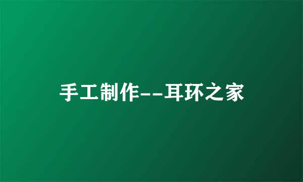 手工制作--耳环之家