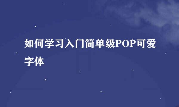 如何学习入门简单级POP可爱字体