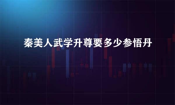 秦美人武学升尊要多少参悟丹
