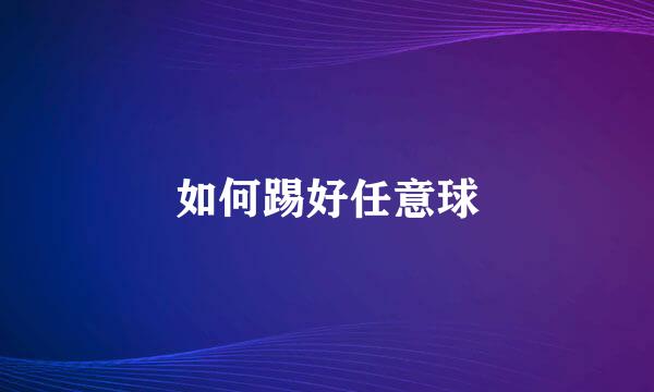 如何踢好任意球