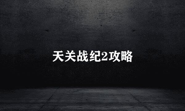 天关战纪2攻略