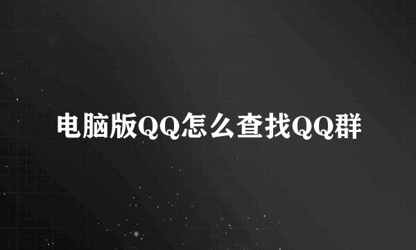 电脑版QQ怎么查找QQ群