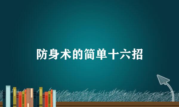 防身术的简单十六招