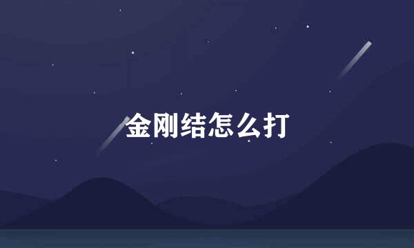 金刚结怎么打