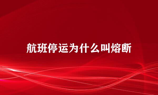 航班停运为什么叫熔断