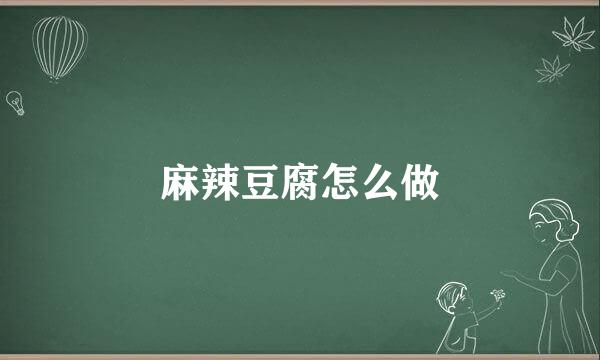 麻辣豆腐怎么做