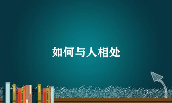 如何与人相处