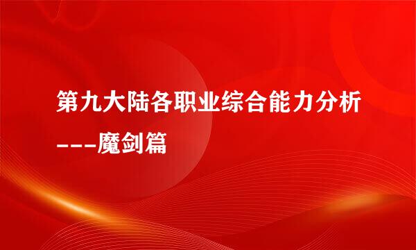 第九大陆各职业综合能力分析---魔剑篇