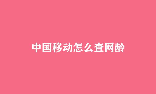 中国移动怎么查网龄
