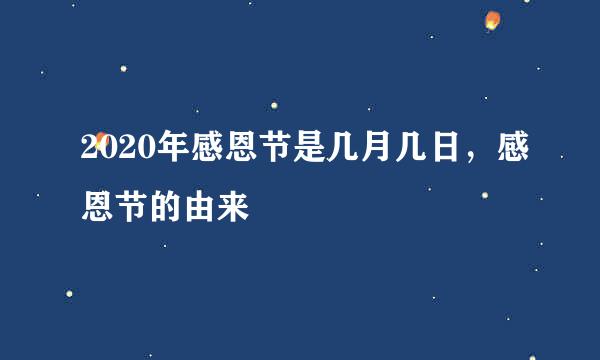 2020年感恩节是几月几日，感恩节的由来