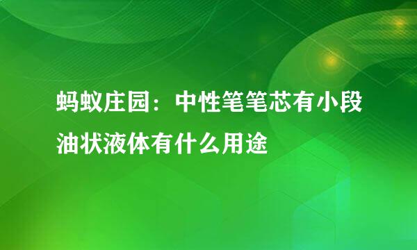 蚂蚁庄园：中性笔笔芯有小段油状液体有什么用途