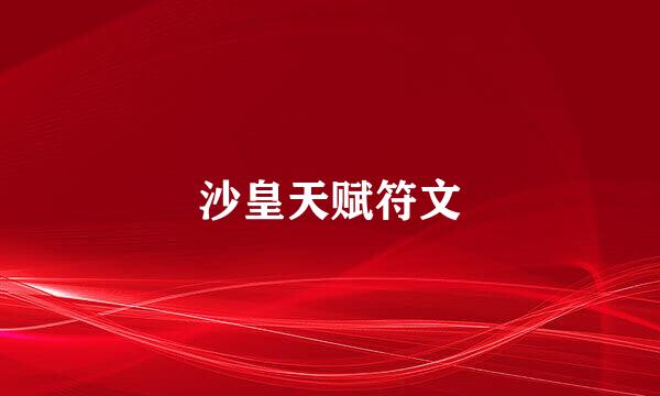 沙皇天赋符文
