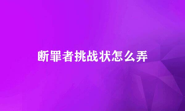 断罪者挑战状怎么弄
