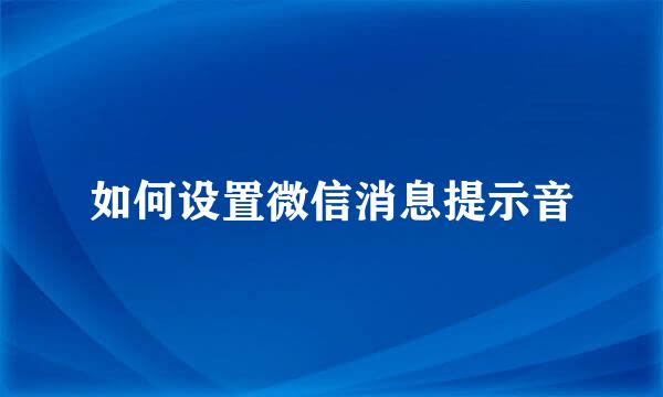 如何设置微信消息提示音