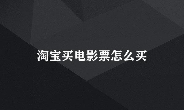 淘宝买电影票怎么买