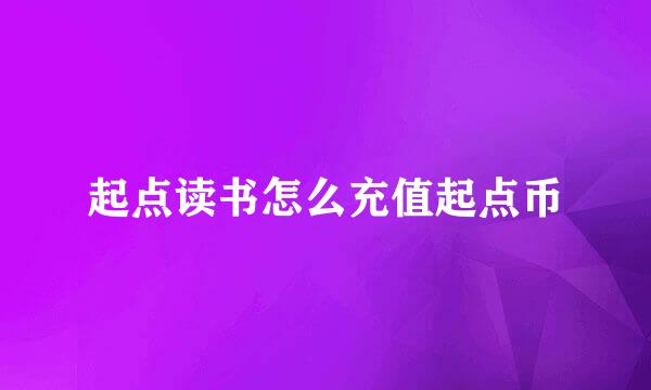 起点读书怎么充值起点币