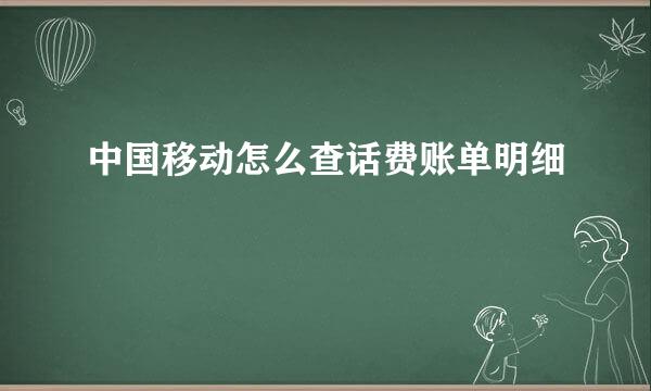 中国移动怎么查话费账单明细