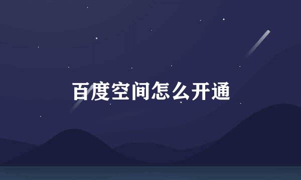 百度空间怎么开通