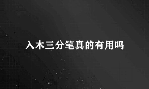 入木三分笔真的有用吗
