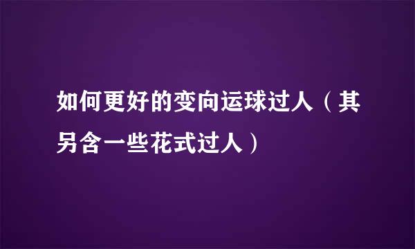 如何更好的变向运球过人（其另含一些花式过人）