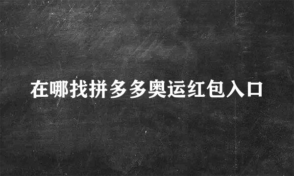 在哪找拼多多奥运红包入口