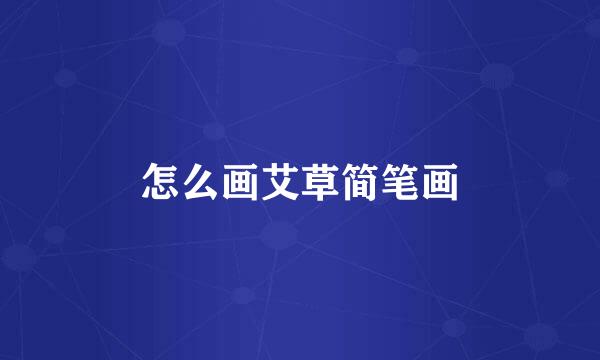 怎么画艾草简笔画